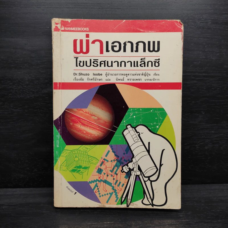 ผ่าเอกภพ ไขปริศนากาแล็กซี - Dr.Shuzo Isobe รูปที่ 1