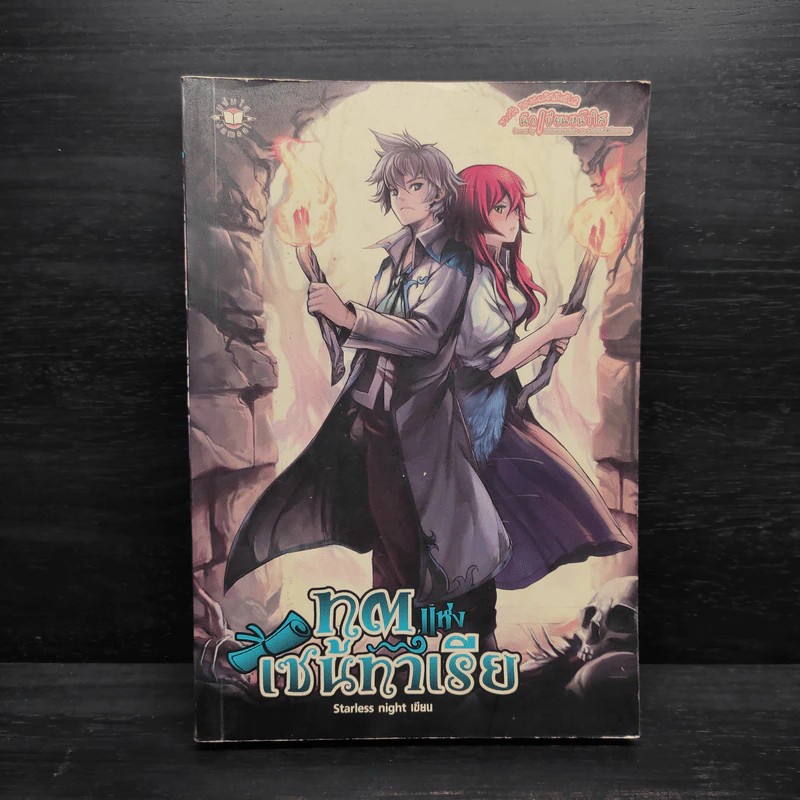 ทูตแห่งเซนทาเรีย - Starless night รูปที่ 1