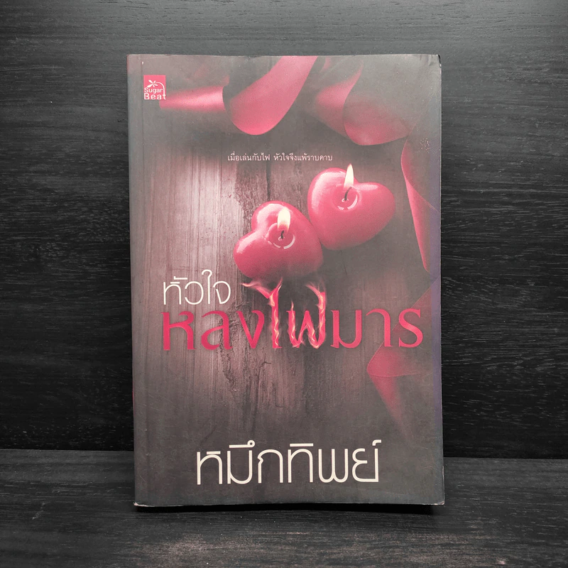 หัวใจหลงไฟมาร - หมึกทิพย์ รูปที่ 1