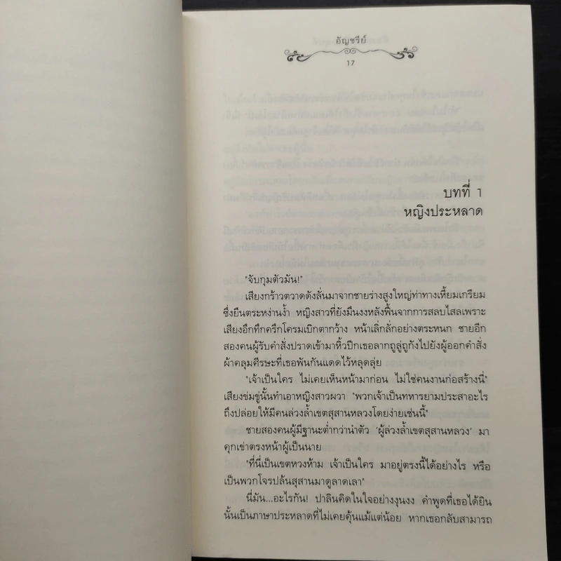 ต้องมนตร์ไอยคุปต์ - อัญชรีย์ รูปที่ 7