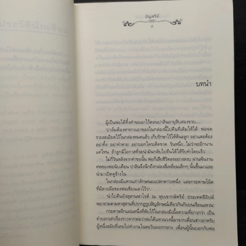 ต้องมนตร์ไอยคุปต์ - อัญชรีย์ รูปที่ 6