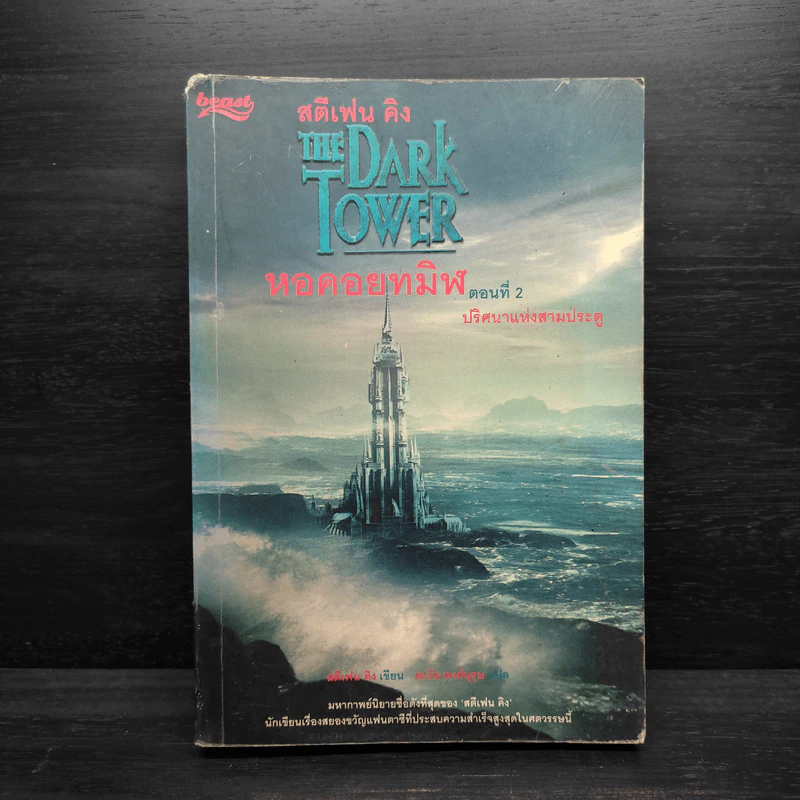 The Dark Tower หอคอยทมิฬ ตอนที่ 2 ปริศนาแห่งสามประตู - สตีเฟน คิง รูปที่ 1