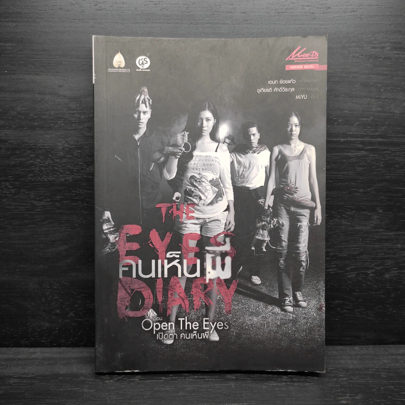 The Eyes Diary คนเห็นผี Side Stories - Art Blues รูปที่ 1