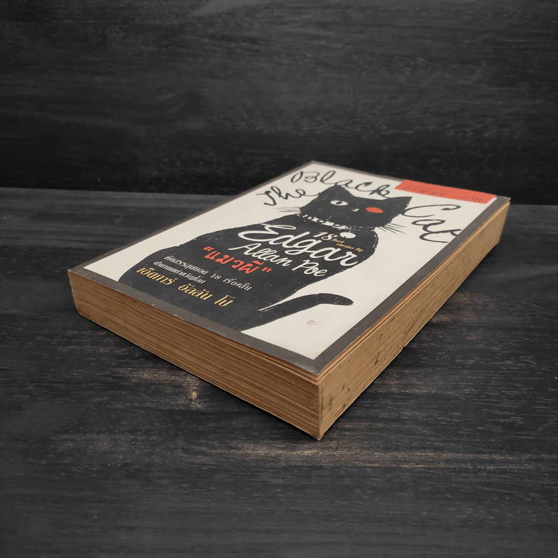 The Black Cat แมวผี รวมเรื่องสั้นเขย่าขวัญ - เอ็ดการ์ อัลลัน โป รูปที่ 4