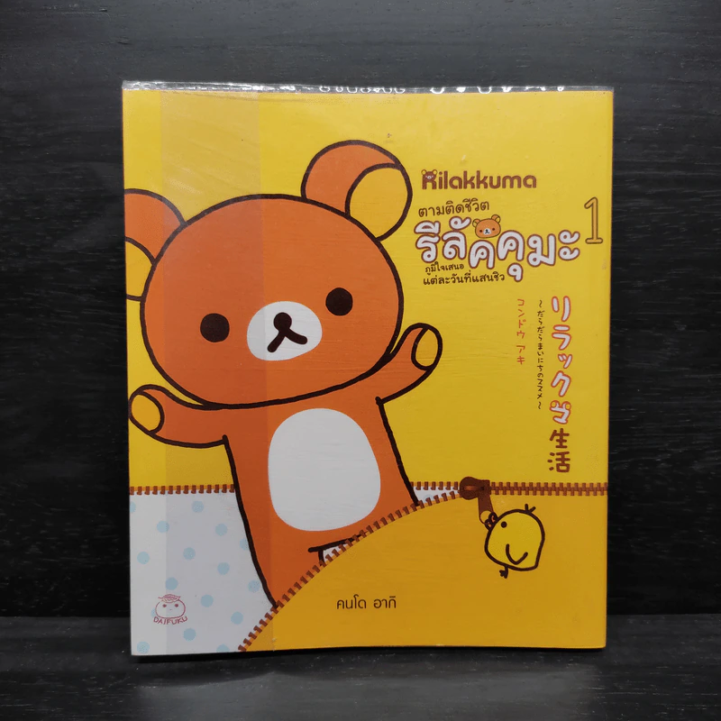 Rilakkuma ตามติดชีวิต รีลัคคุมะ 1 - คนโด อากิ รูปที่ 1