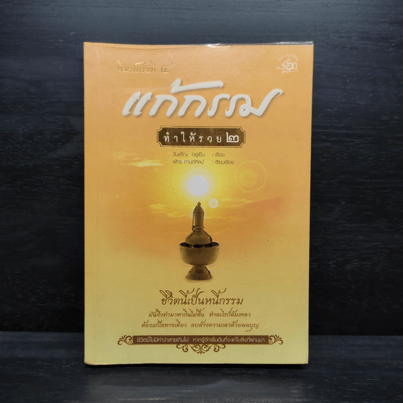 แก้กรรมทำให้รวย 2 - วันเพ็ญ อยู่ยืน รูปที่ 1