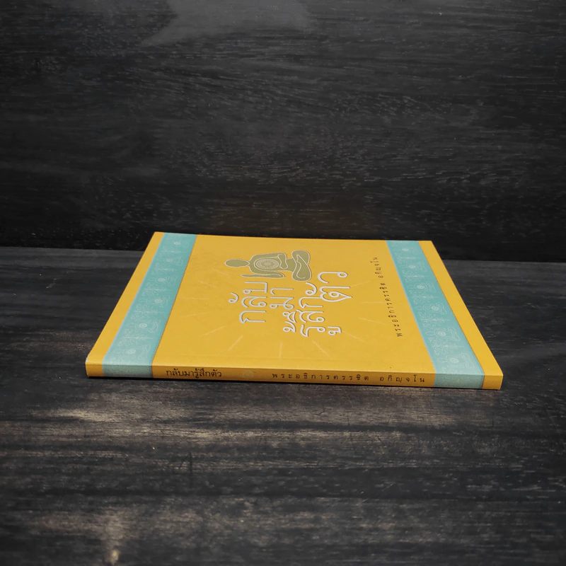 กลับมารู้สึกตัว - พระอธิการครรชิต อกิญฺจโน รูปที่ 3