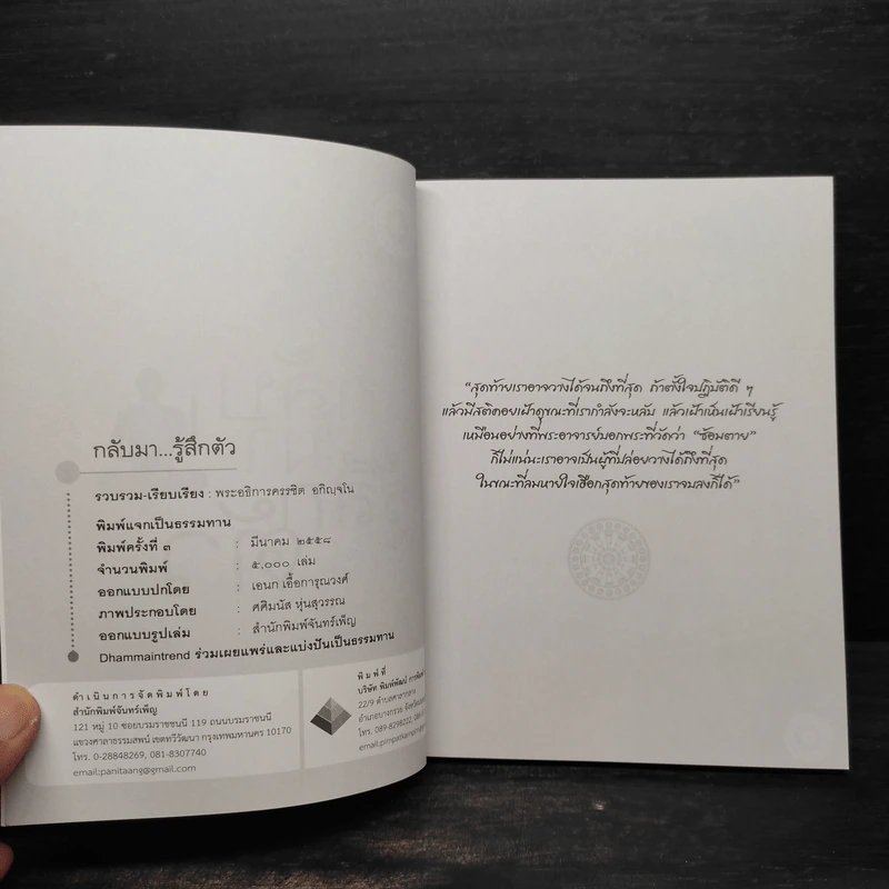 กลับมารู้สึกตัว - พระอธิการครรชิต อกิญฺจโน รูปที่ 5