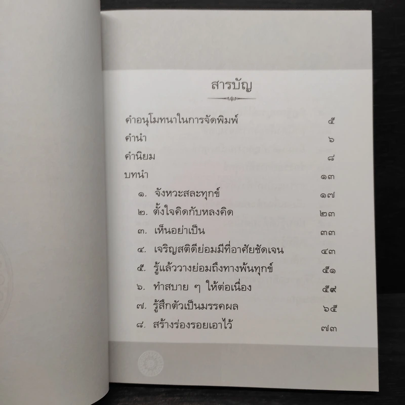 กลับมารู้สึกตัว - พระอธิการครรชิต อกิญฺจโน รูปที่ 6