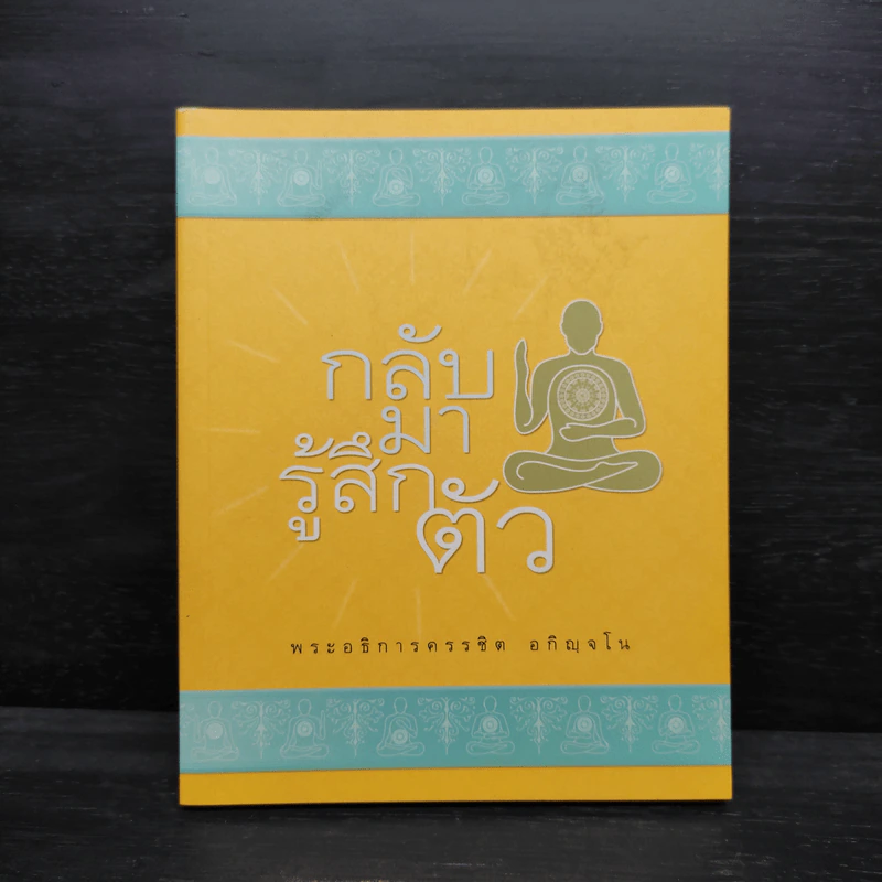 กลับมารู้สึกตัว - พระอธิการครรชิต อกิญฺจโน รูปที่ 1