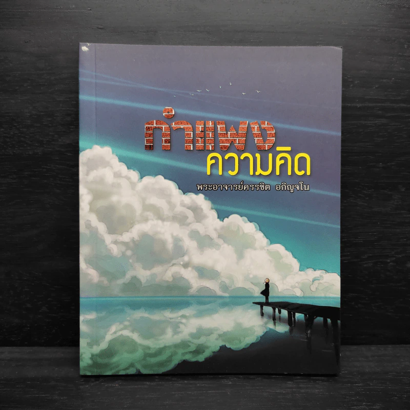 กำแพงความคิด - พระอาจารย์ครรชิต อกิญจโน รูปที่ 1