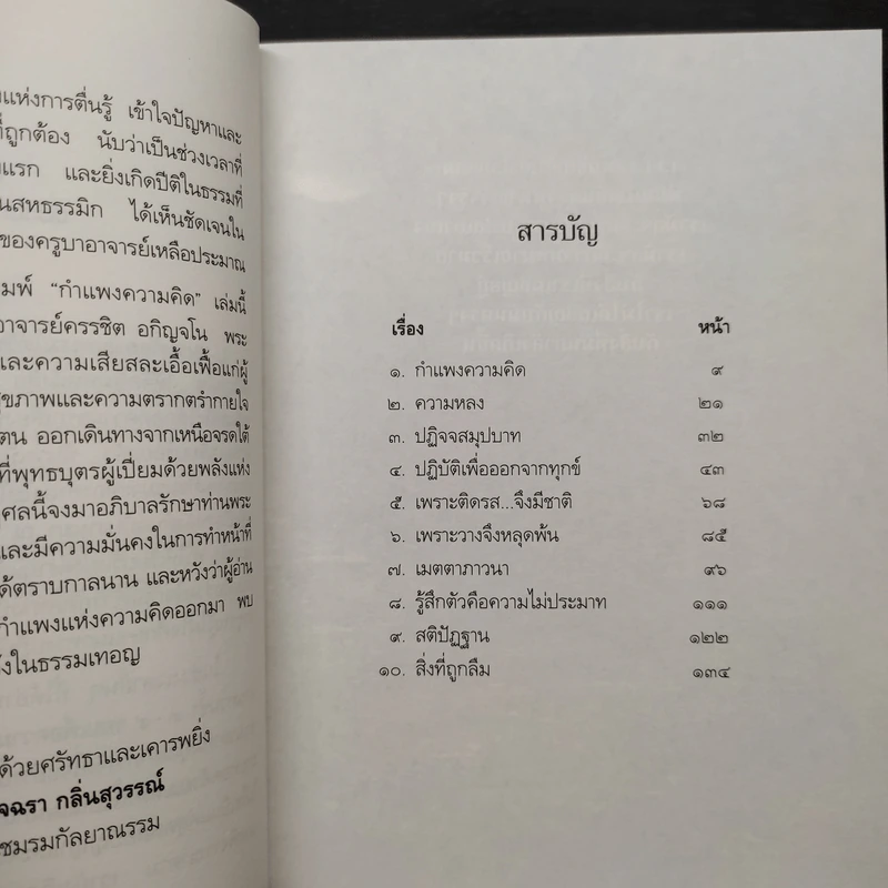 กำแพงความคิด - พระอาจารย์ครรชิต อกิญจโน รูปที่ 6