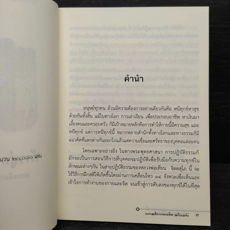 ก้าวสู่ความรู้สึกตัว - พระอธิการครรชิต อกิญจโน รูปที่ 5