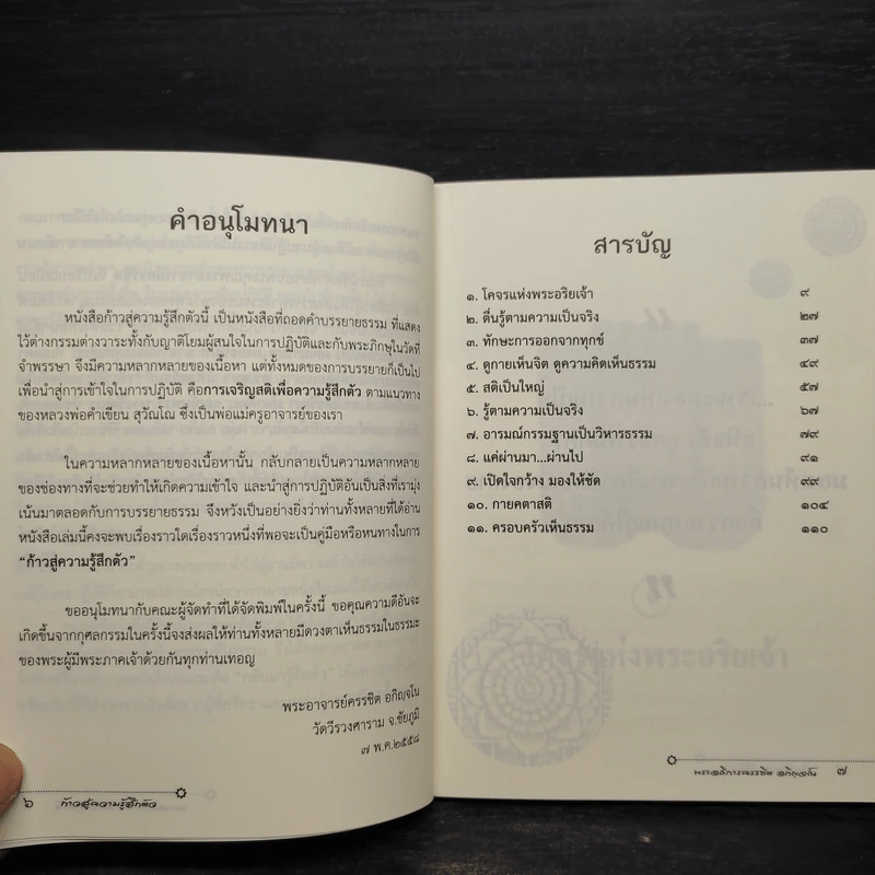 ก้าวสู่ความรู้สึกตัว - พระอธิการครรชิต อกิญจโน รูปที่ 6