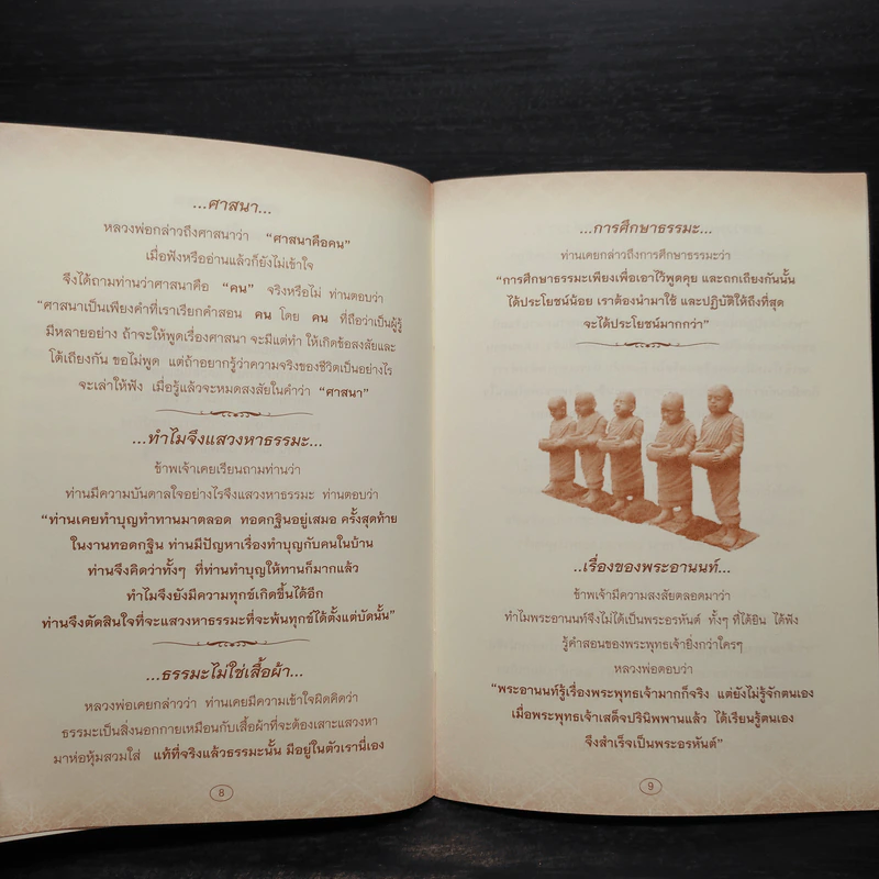 จากคำถามสู่คำตอบ - หลวงพ่อเทียน จิตตสุโภ รูปที่ 5