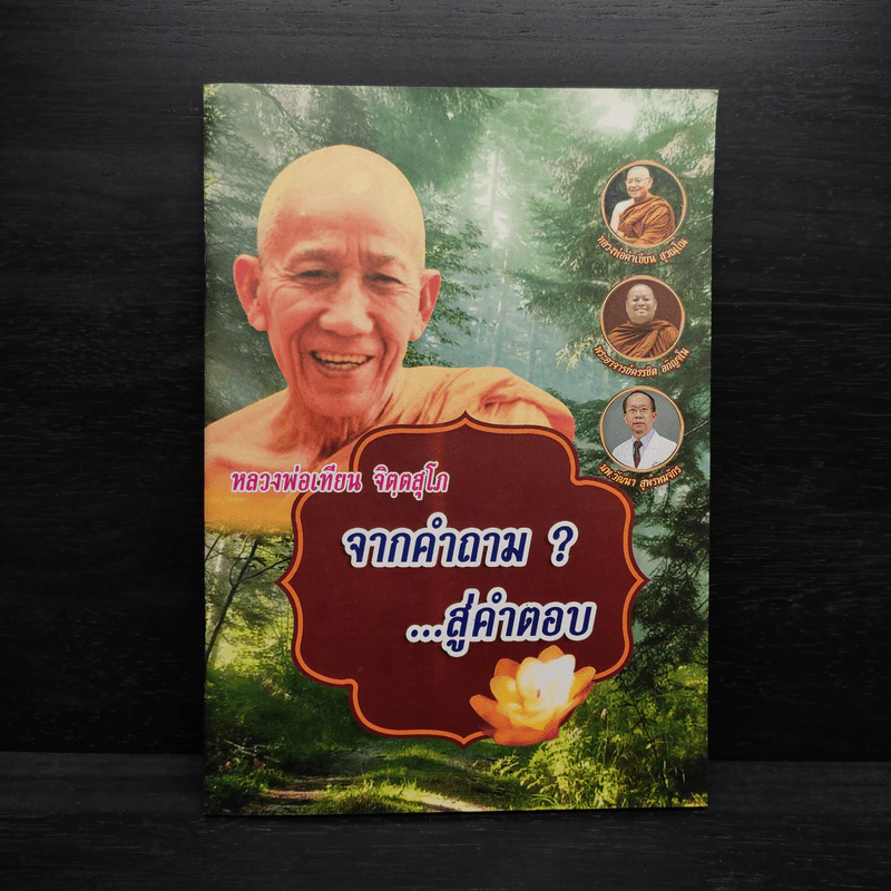 จากคำถามสู่คำตอบ - หลวงพ่อเทียน จิตตสุโภ รูปที่ 1