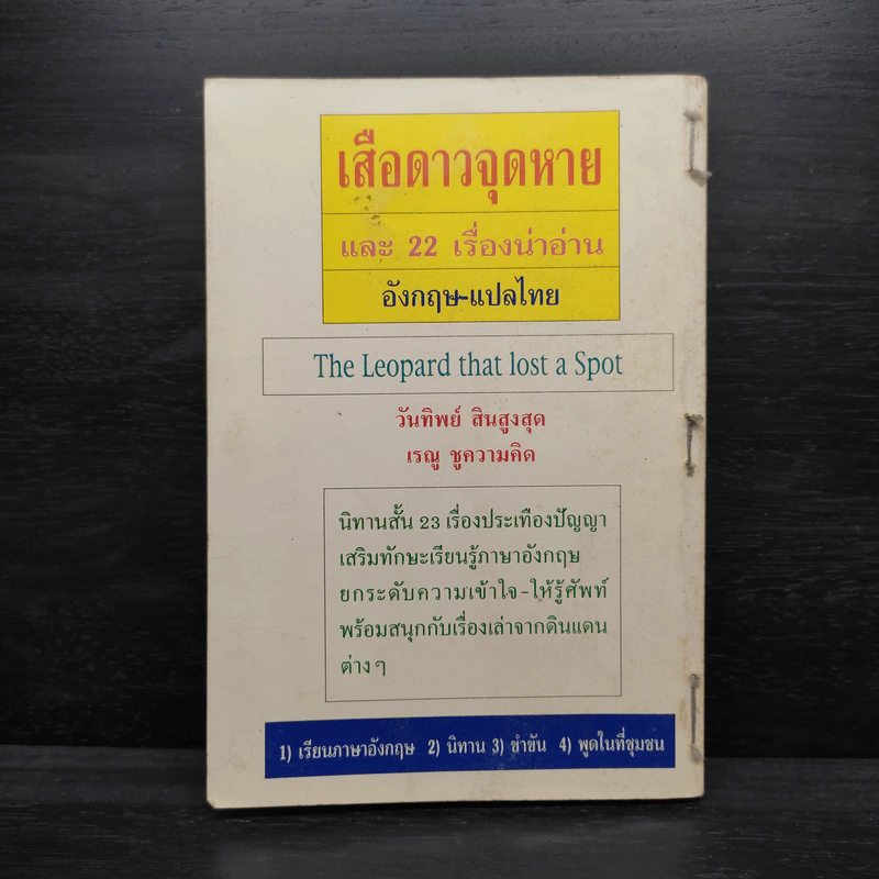 The Leopard That Lost A Spot เสือดาวจุดหาย และ 22 เรื่องน่าอ่าน อังกฤษ-แปลไทย รูปที่ 2