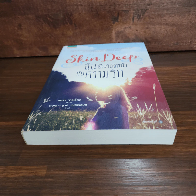 ฉันยืนจ้องหน้ากับความรัก Skin Deep - ลอร่า จาร์เรตต์ รูปที่ 4