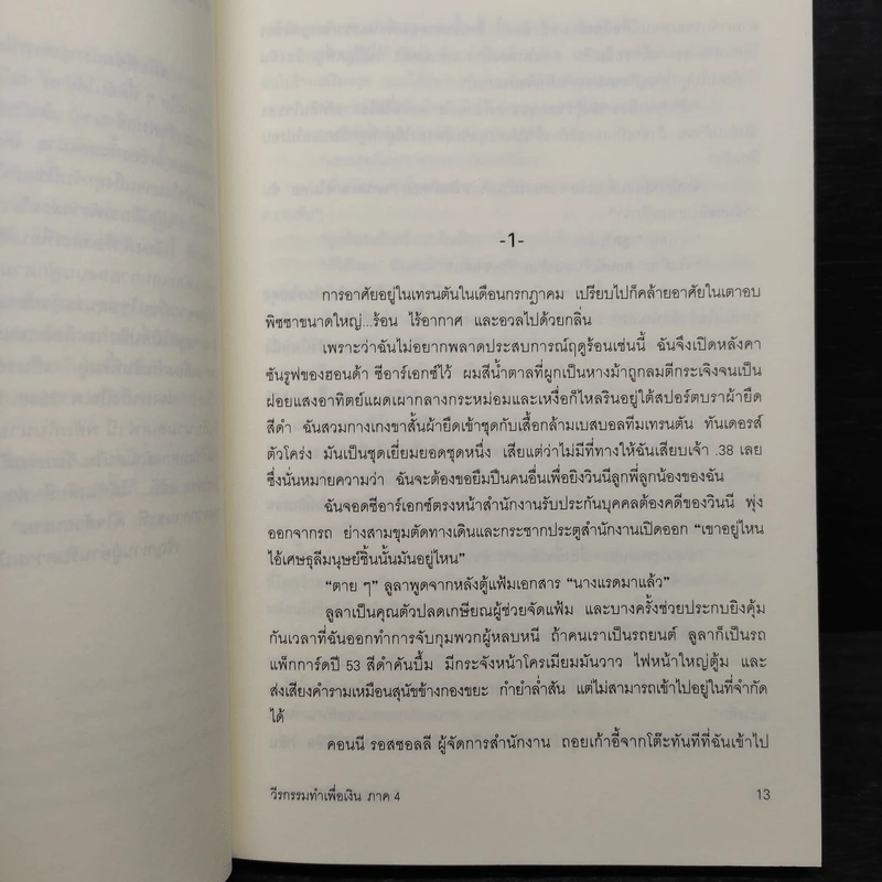 วีรกรรมทำเพื่อเงิน ภาค 4 - เจเน็ท อีวาโนวิช รูปที่ 6
