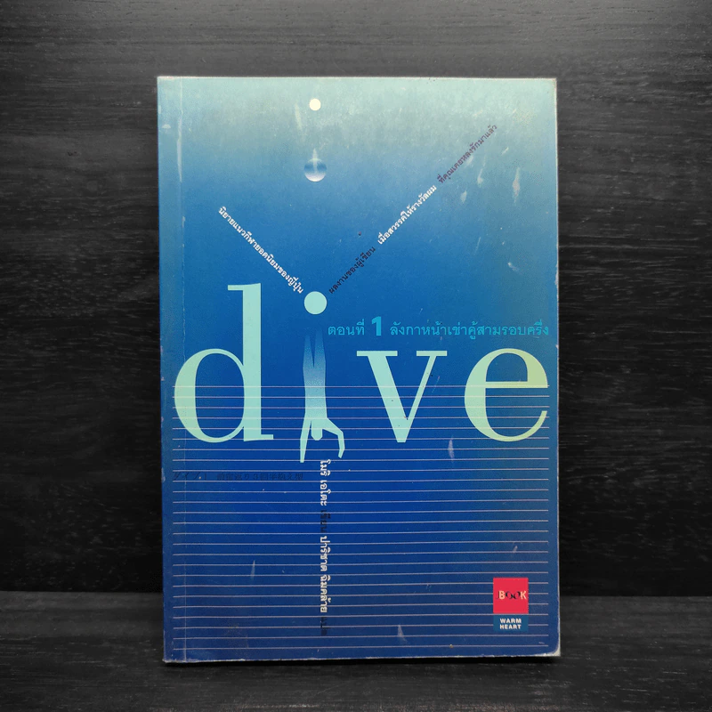 Dive หัวใจไม่หยุดฝัน ตอนที่ 1 ลังกาหน้าเข่าคู้สามรอบครึ่ง - โมริ เอโตะ รูปที่ 1
