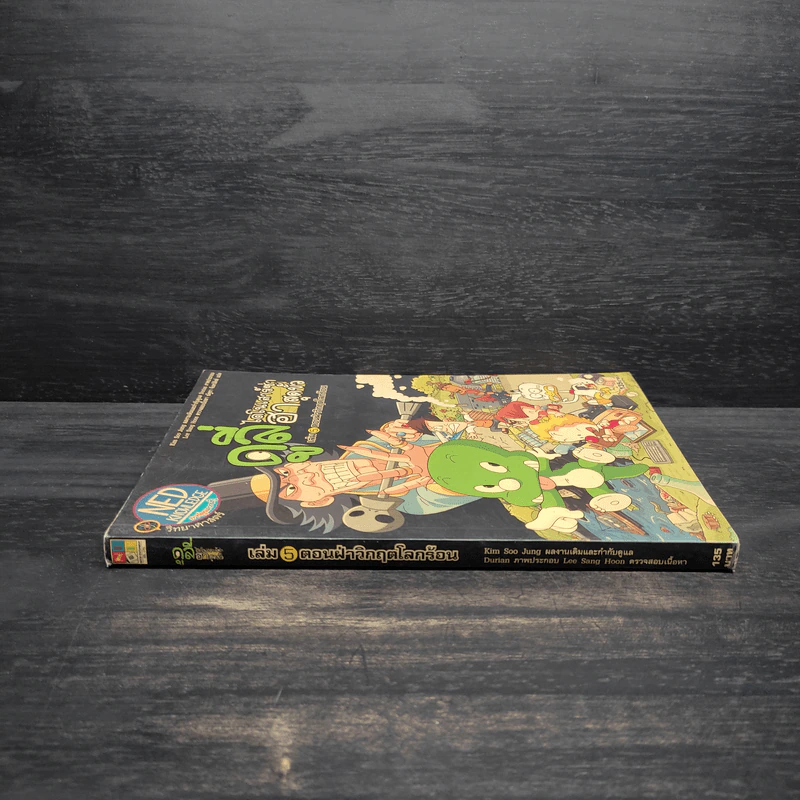 ดูลี่ไดโนเสาร์ซ่าฮาสุดขั้ว เล่ม 5 ตอนฝ่าวิกฤตโลกร้อน รูปที่ 3