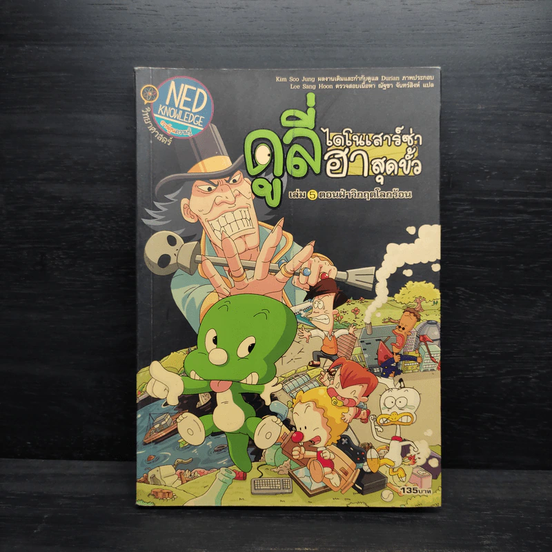 ดูลี่ไดโนเสาร์ซ่าฮาสุดขั้ว เล่ม 5 ตอนฝ่าวิกฤตโลกร้อน รูปที่ 1