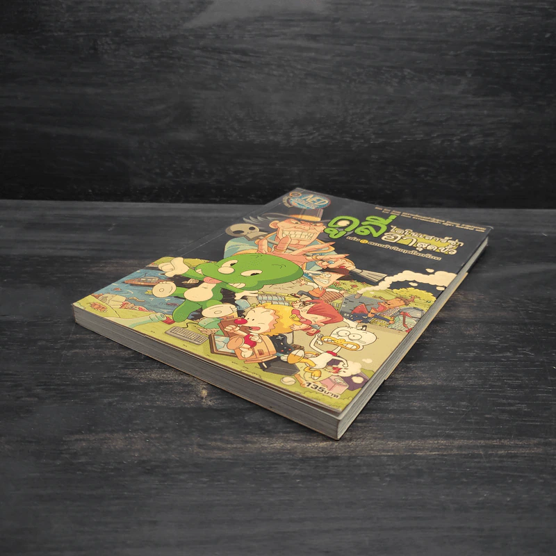 ดูลี่ไดโนเสาร์ซ่าฮาสุดขั้ว เล่ม 5 ตอนฝ่าวิกฤตโลกร้อน รูปที่ 4