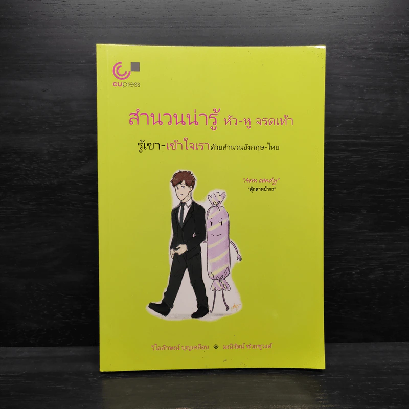 สำนวนน่ารู้ หัว-หู จรดเท้า รู้เขา-เข้าใจเราด้วยสำนวนอังกฤษ-ไทย - วิไลลักษณ์ บุญเคลือบ รูปที่ 1