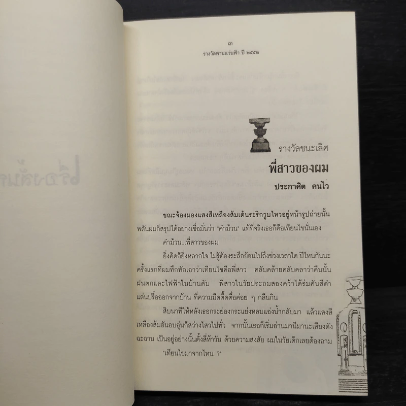 พี่สาวของผม - รวมวรรณกรรมการเมือง รางวัลพานแว่นฟ้า 8 รูปที่ 7