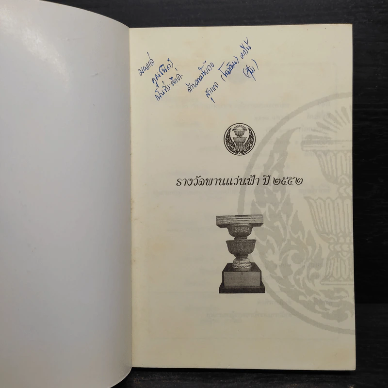 พี่สาวของผม - รวมวรรณกรรมการเมือง รางวัลพานแว่นฟ้า 8 รูปที่ 5