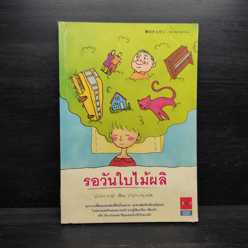 รอวันใบไม้ผลิ - ยูโมโตะ คะซุมิ รูปที่ 1