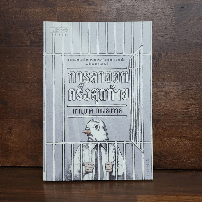 การลาออกครั้งสุดท้าย - ภาณุมาศ ทองธนากุล รูปที่ 1