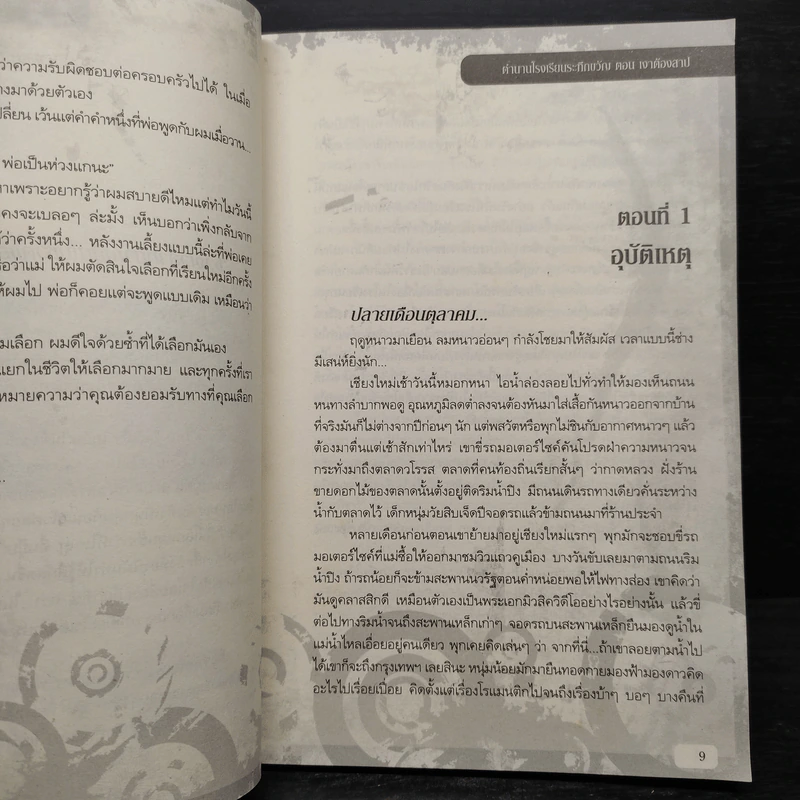 ตำนานโรงเรียนระทึกขวัญ เล่ม 3 ตอน เงาต้องสาป - Half-Life รูปที่ 6