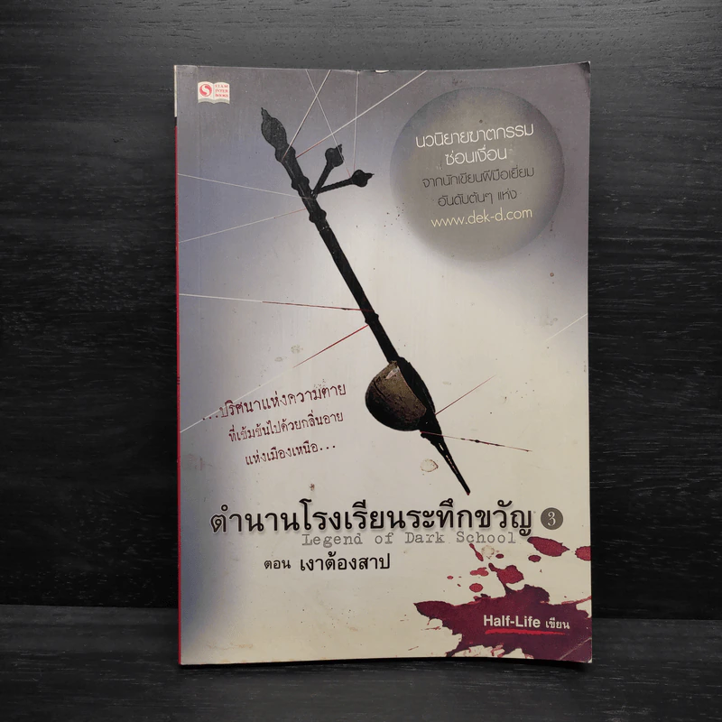 ตำนานโรงเรียนระทึกขวัญ เล่ม 3 ตอน เงาต้องสาป - Half-Life รูปที่ 1