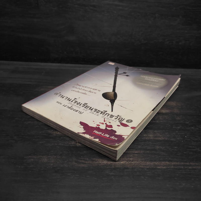 ตำนานโรงเรียนระทึกขวัญ เล่ม 3 ตอน เงาต้องสาป - Half-Life รูปที่ 4