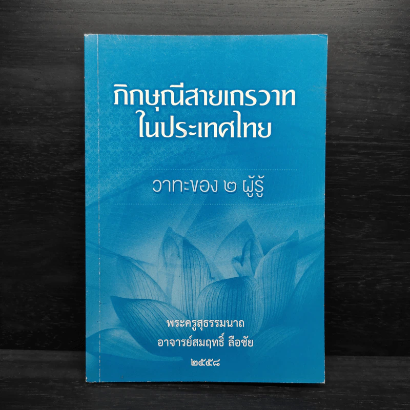 ภิกษุณีสายเถรวาทในประเทศไทย - พระครูสุธรรมนาถ อาจารย์สมฤทธิ์ ลือชัย รูปที่ 1