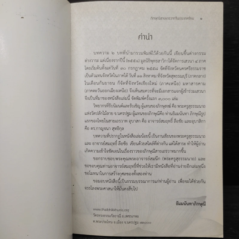 ภิกษุณีสายเถรวาทในประเทศไทย - พระครูสุธรรมนาถ อาจารย์สมฤทธิ์ ลือชัย รูปที่ 5