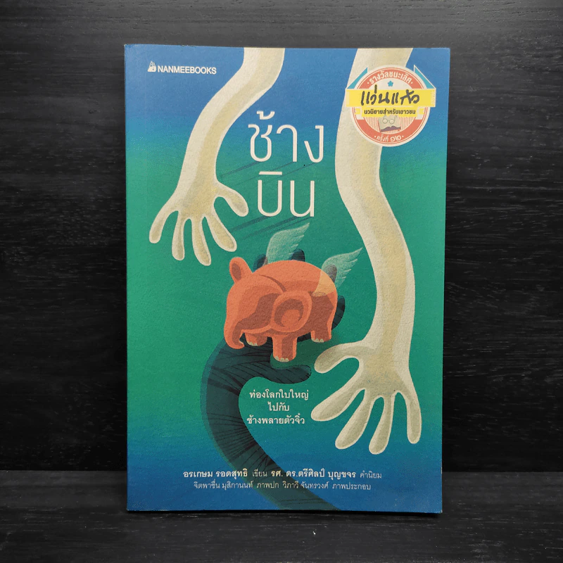 ช้างบิน - อรเกษม รอดสุทธิ รูปที่ 1