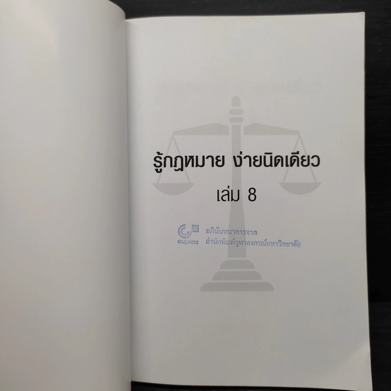 รู้กฎหมายง่ายนิดเดียว เล่ม 8 - ชูชัย งามวสุลักษณ์ รูปที่ 5
