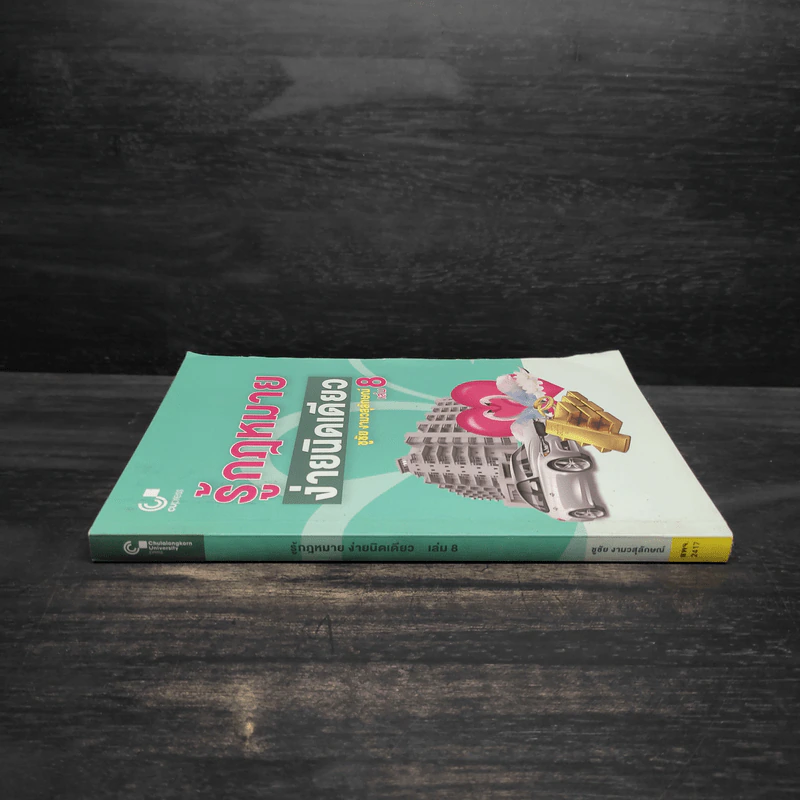 รู้กฎหมายง่ายนิดเดียว เล่ม 8 - ชูชัย งามวสุลักษณ์ รูปที่ 3