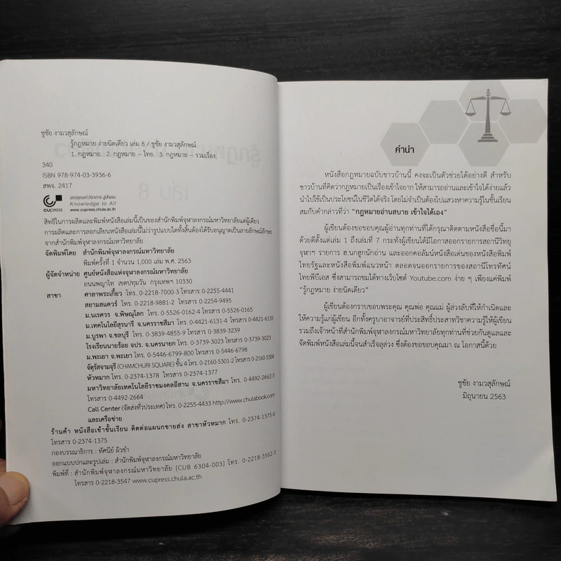 รู้กฎหมายง่ายนิดเดียว เล่ม 8 - ชูชัย งามวสุลักษณ์ รูปที่ 6