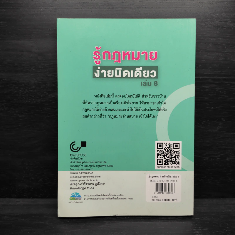 รู้กฎหมายง่ายนิดเดียว เล่ม 8 - ชูชัย งามวสุลักษณ์ รูปที่ 2