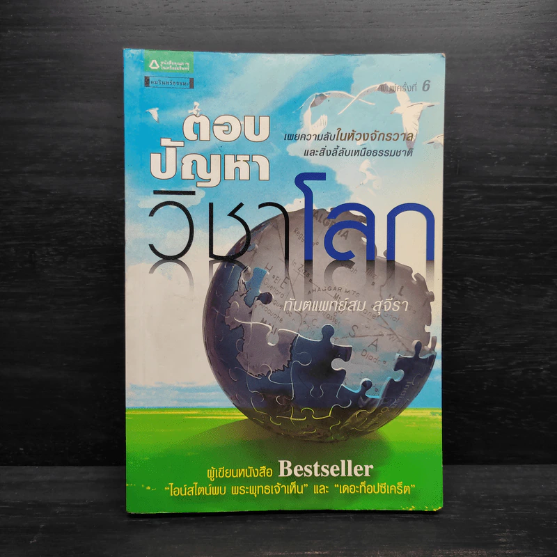 ตอบปัญหาวิชาโลก - ทันตแพทย์สม สุจีรา รูปที่ 1