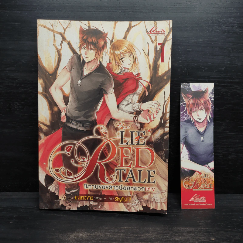 LIE RED TALE นิทานของสาวน้อยหมวกแดง เล่ม 1 - มะนาวขาว รูปที่ 1