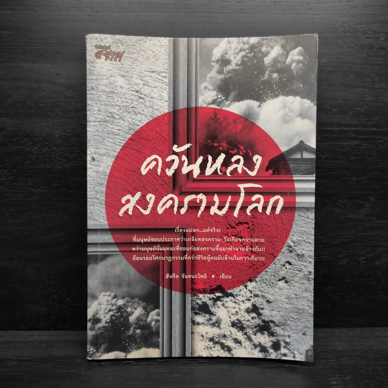 ควันหลงสงครามโลก - สังคีต จันทนะโพธิ รูปที่ 1