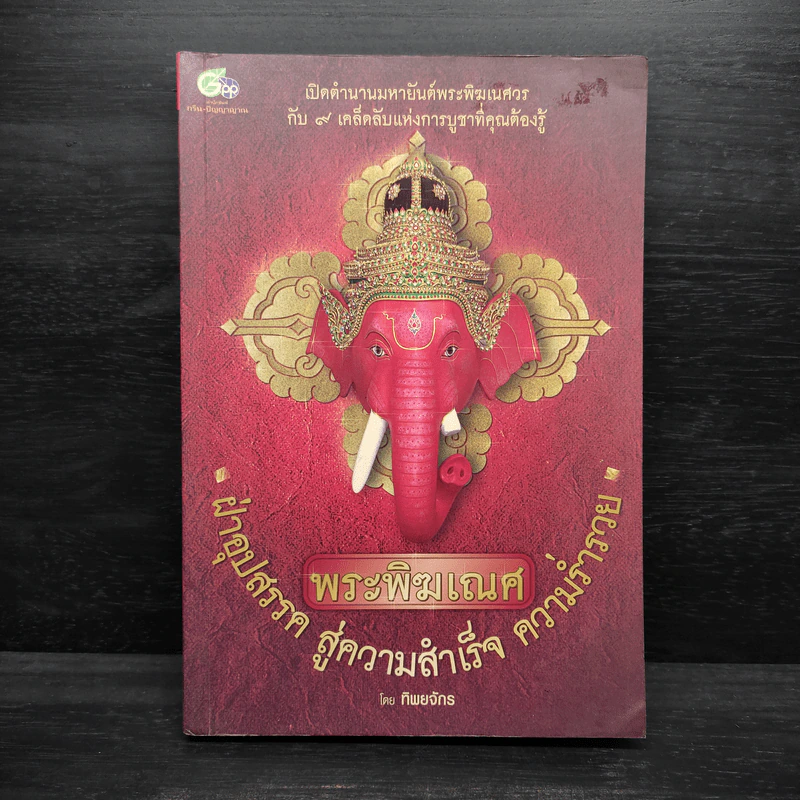 พระพิฆเนศ ฝ่าอุปสรรค สู่ความสำเร็จ ความร่ำรวย - ทิพยจักร รูปที่ 1