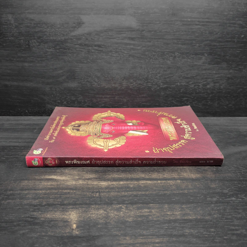 พระพิฆเนศ ฝ่าอุปสรรค สู่ความสำเร็จ ความร่ำรวย - ทิพยจักร รูปที่ 3