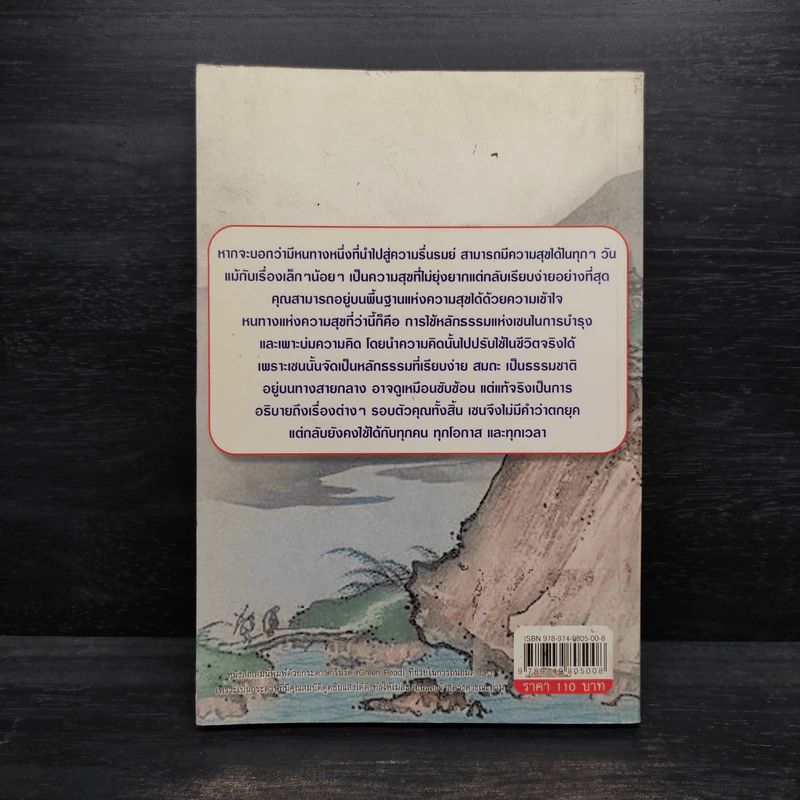 สุขอย่างเซน - อาจณรงค์ เรืองทิพย์ รูปที่ 2