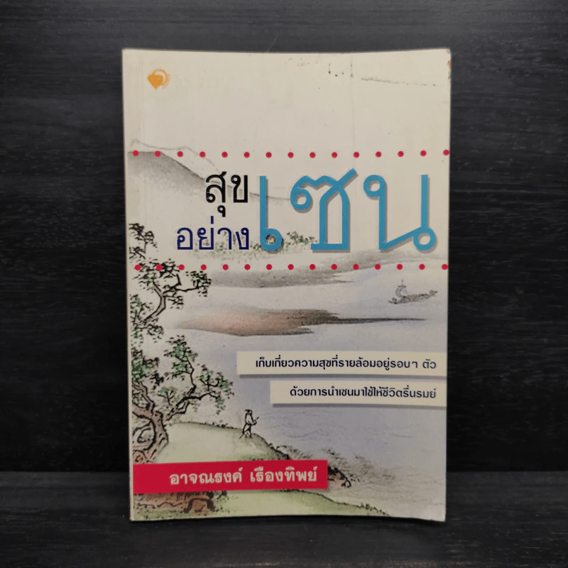 สุขอย่างเซน - อาจณรงค์ เรืองทิพย์ รูปที่ 1
