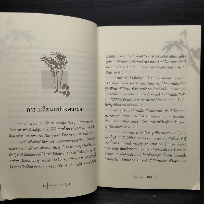 สุขอย่างเซน - อาจณรงค์ เรืองทิพย์ รูปที่ 6